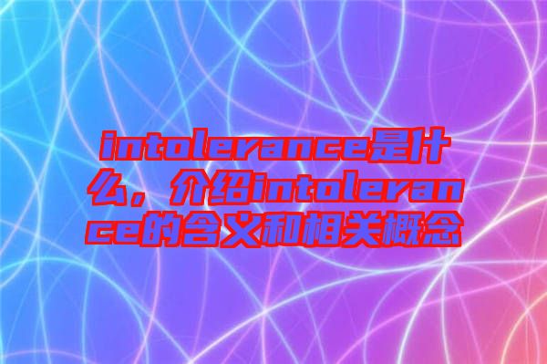 intolerance是什么，介紹intolerance的含義和相關概念