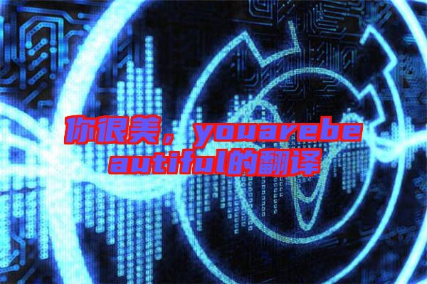 你很美，youarebeautiful的翻譯