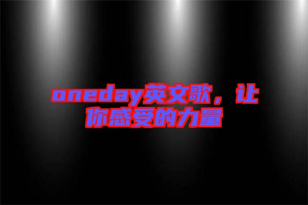 oneday英文歌，讓你感受的力量