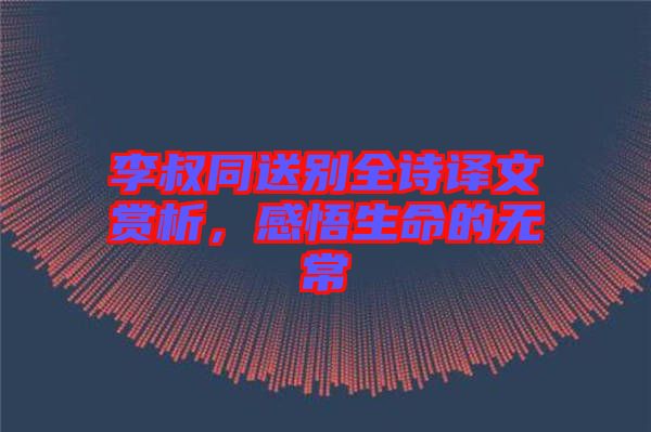 李叔同送別全詩譯文賞析，感悟生命的無常