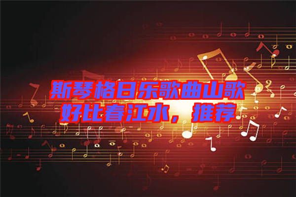 斯琴格日樂歌曲山歌好比春江水，推薦