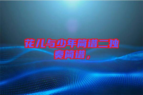 花兒與少年簡譜二獨奏簡譜，