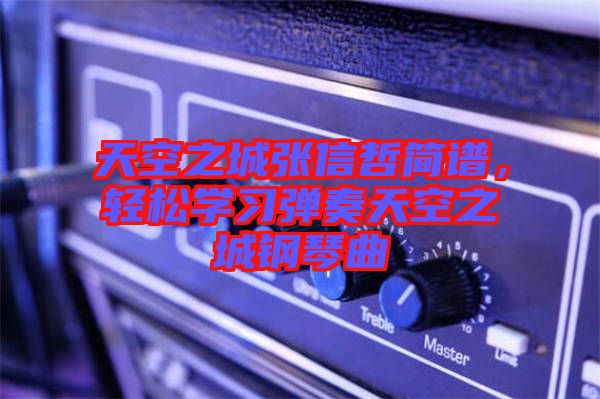 天空之城張信哲簡譜，輕松學習彈奏天空之城鋼琴曲