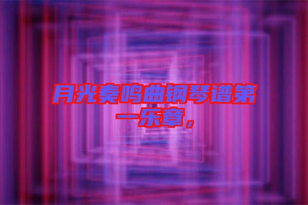 月光奏鳴曲鋼琴譜第一樂章，