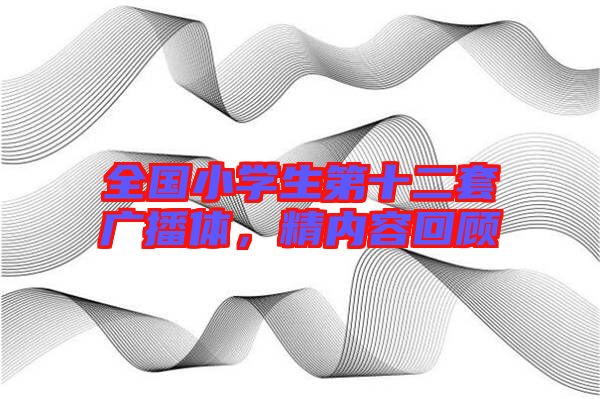 全國小學生第十二套廣播體，精內容回顧