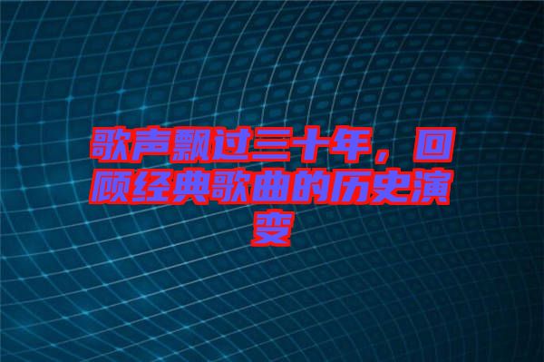 歌聲飄過三十年，回顧經典歌曲的歷史演變