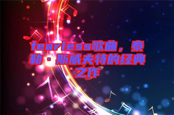 fearless歌曲，泰勒·斯威夫特的經典之作