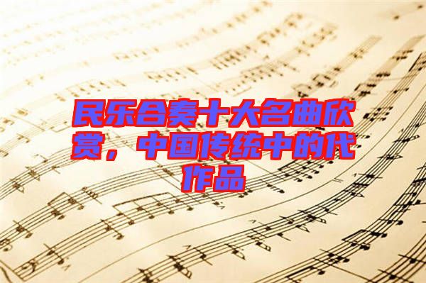 民樂合奏十大名曲欣賞，中國傳統(tǒng)中的代作品