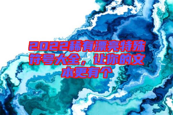 2022稀有漂亮特殊符號大全，讓你的文本更有個
