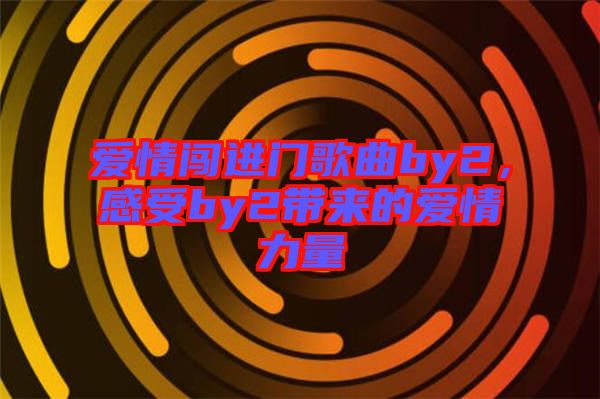 愛(ài)情闖進(jìn)門歌曲by2，感受by2帶來(lái)的愛(ài)情力量