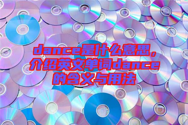 dance是什么意思，介紹英文單詞dance的含義與用法