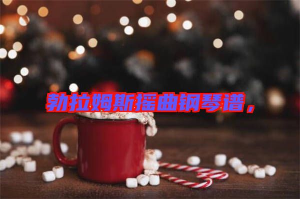 勃拉姆斯搖曲鋼琴譜，