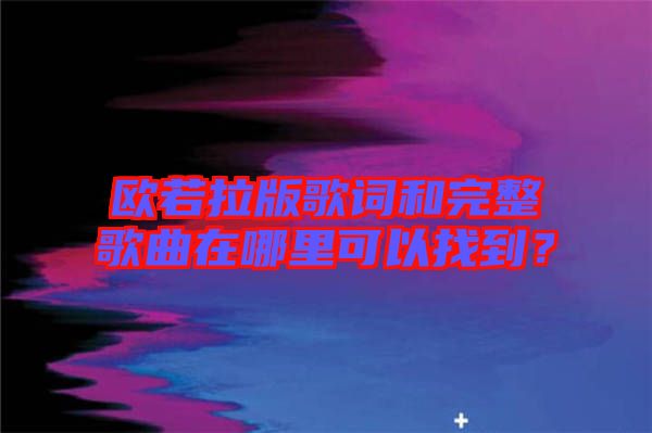 歐若拉版歌詞和完整歌曲在哪里可以找到？