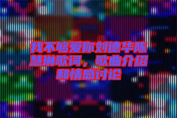 我不夠愛(ài)你劉德華陳慧琳歌詞，歌曲介紹和情感討論
