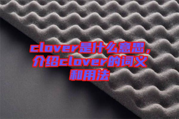 clover是什么意思，介紹clover的詞義和用法