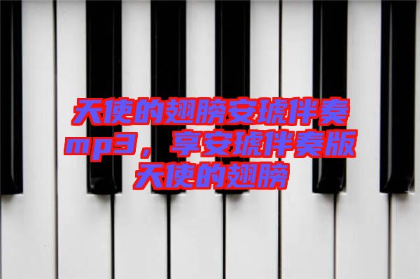天使的翅膀安琥伴奏mp3，享安琥伴奏版天使的翅膀
