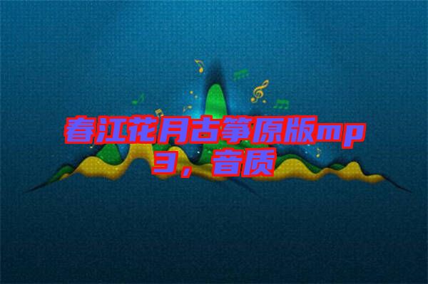 春江花月古箏原版mp3，音質
