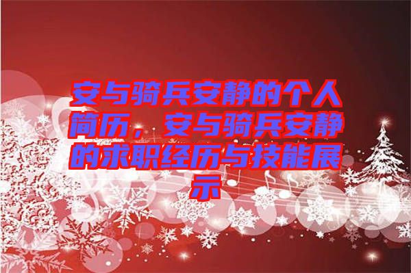 安與騎兵安靜的個人簡歷，安與騎兵安靜的求職經(jīng)歷與技能展示