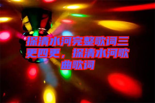 探清水河完整歌詞三更四更，探清水河歌曲歌詞