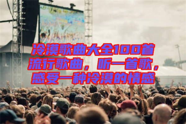 冷漠歌曲大全100首流行歌曲，聽一首歌，感受一種冷漠的情感