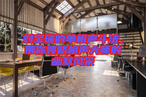 劉寶瑞的單相聲斗法，帶你領(lǐng)略相聲大師的幽默風(fēng)采