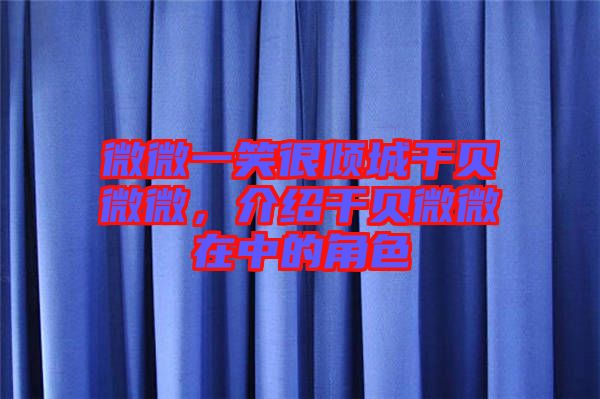 微微一笑很傾城干貝微微，介紹干貝微微在中的角色