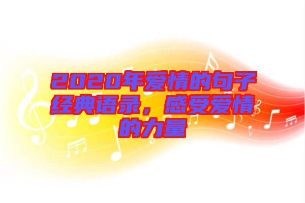 2020年愛情的句子經典語錄，感受愛情的力量