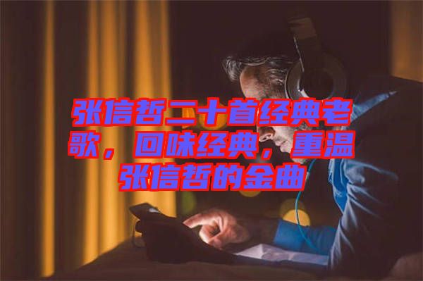 張信哲二十首經(jīng)典老歌，回味經(jīng)典，重溫張信哲的金曲