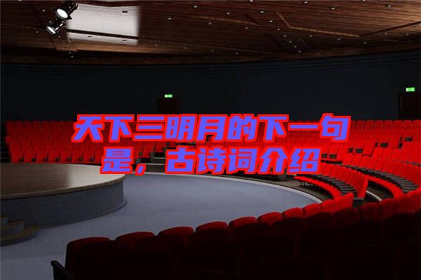 天下三明月的下一句是，古詩詞介紹