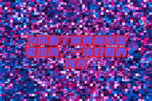 為你著了魔黃魚聽雷筆趣閣，一本好看的推薦