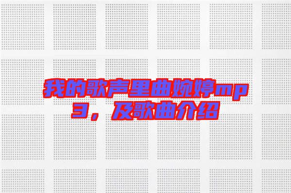 我的歌聲里曲婉婷mp3，及歌曲介紹