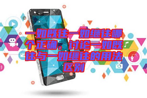 一如既往一如繼往哪個(gè)正確，討論一如既往與一如繼往的用法區(qū)別