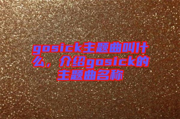 gosick主題曲叫什么，介紹gosick的主題曲名稱