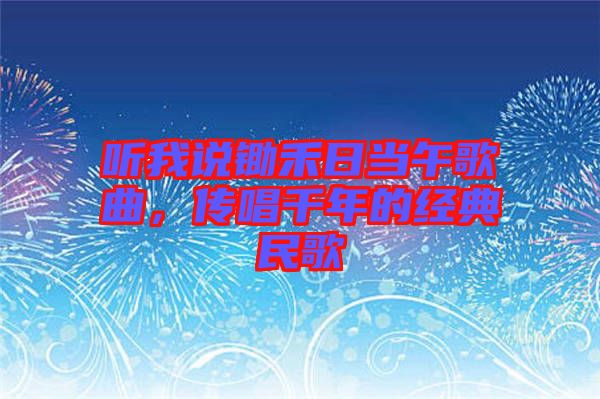 聽我說鋤禾日當(dāng)午歌曲，傳唱千年的經(jīng)典民歌