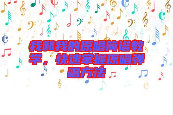 我和我的原唱簡譜教學，快速掌握原唱彈唱方法