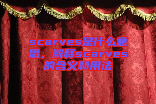 scarves是什么意思，解釋scarves的含義和用法