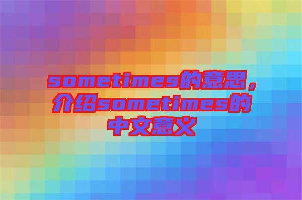 sometimes的意思，介紹sometimes的中文意義