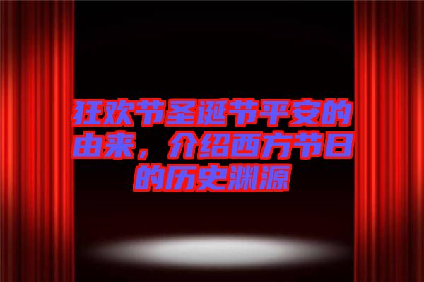 狂歡節圣誕節平安的由來，介紹西方節日的歷史淵源