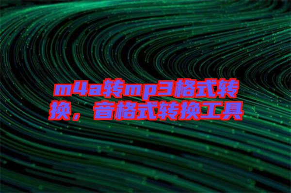 m4a轉mp3格式轉換，音格式轉換工具