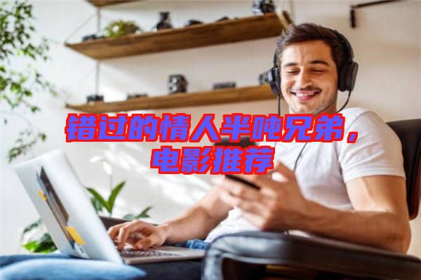 錯過的情人半噸兄弟，電影推薦