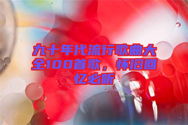 九十年代流行歌曲大全100首歌，懷舊回憶必聽