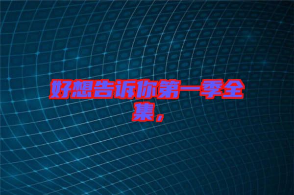 好想告訴你第一季全集，