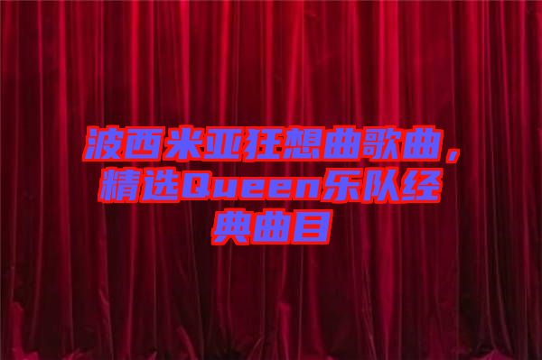波西米亞狂想曲歌曲，精選Queen樂隊經典曲目