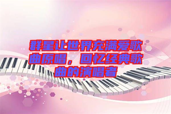 群星讓世界充滿愛歌曲原唱，回憶經(jīng)典歌曲的演唱者