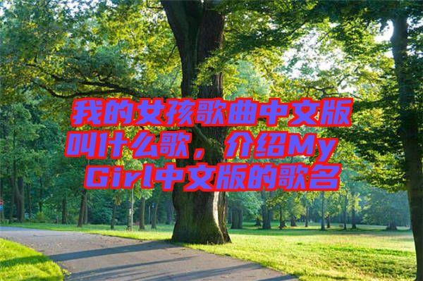 我的女孩歌曲中文版叫什么歌，介紹My Girl中文版的歌名