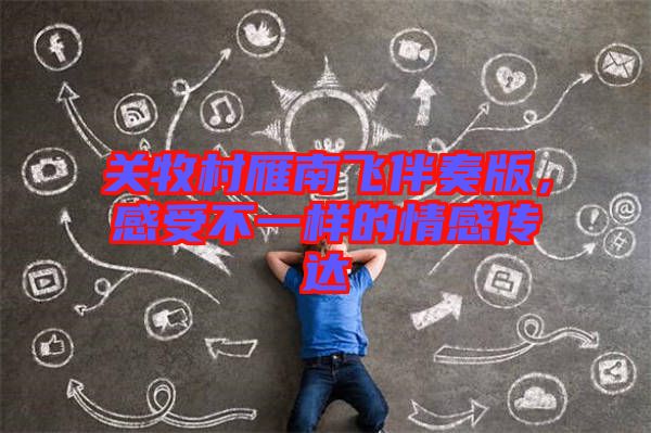 關牧村雁南飛伴奏版，感受不一樣的情感傳達