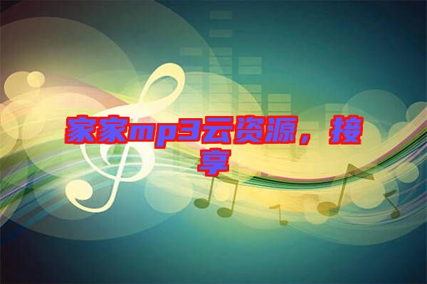 家家mp3云資源，接享