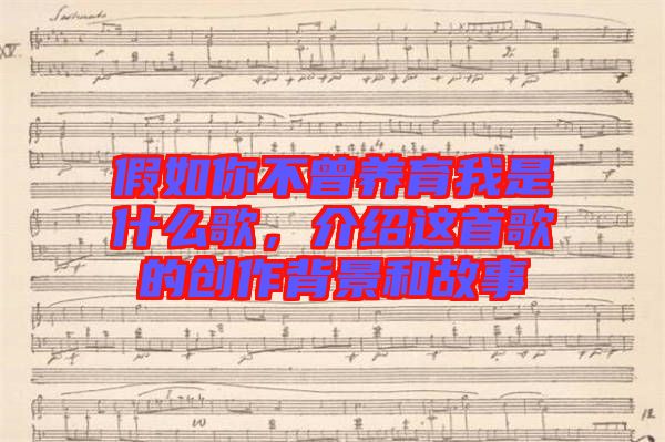 假如你不曾養育我是什么歌，介紹這首歌的創作背景和故事