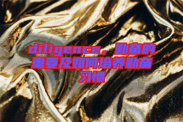 diligence，勤奮的重要及如何培養勤奮習慣