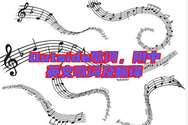 Outside歌詞，附中英文歌詞及翻譯